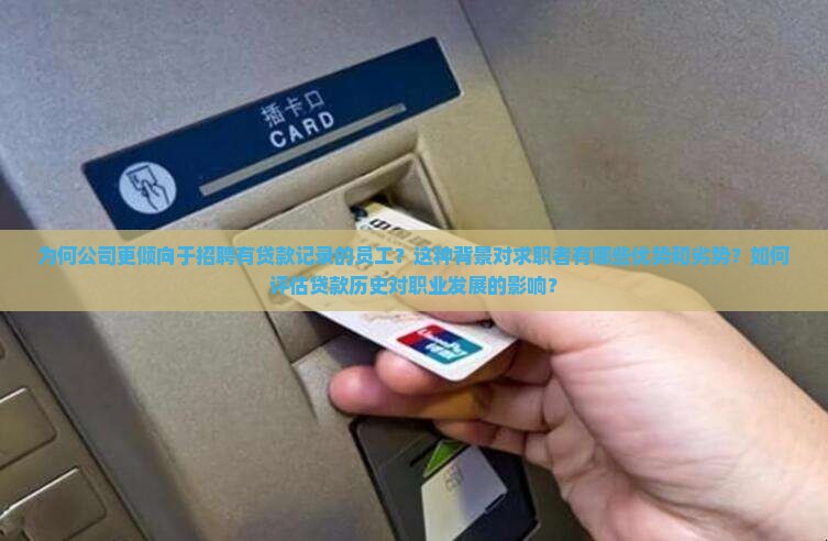 公司喜欢招有贷款的
