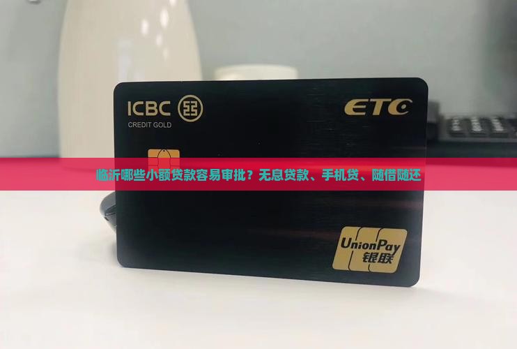 临沂哪些小额贷款