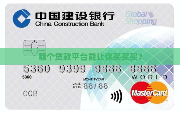 什么贷款平台可以买东西