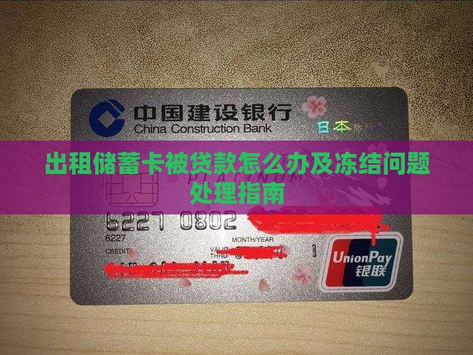 出租储蓄卡被贷款