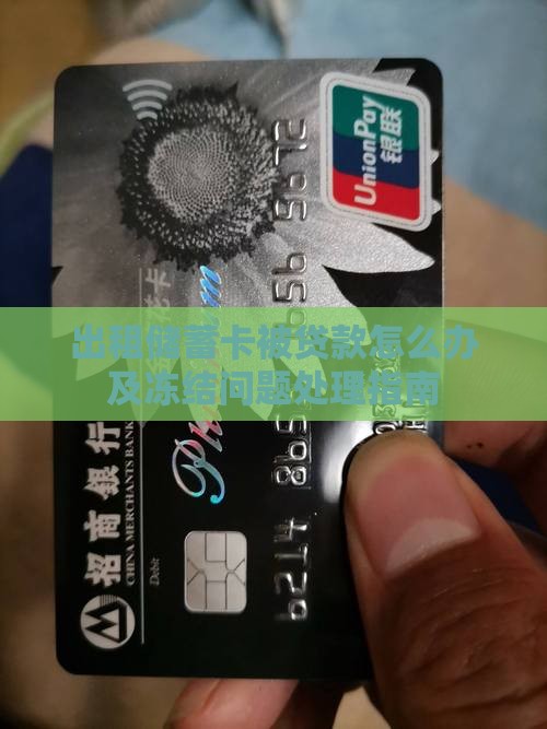 出租储蓄卡被贷款