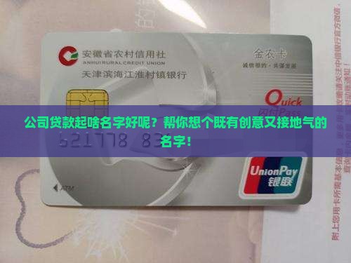 公司贷款起什么名字好呢