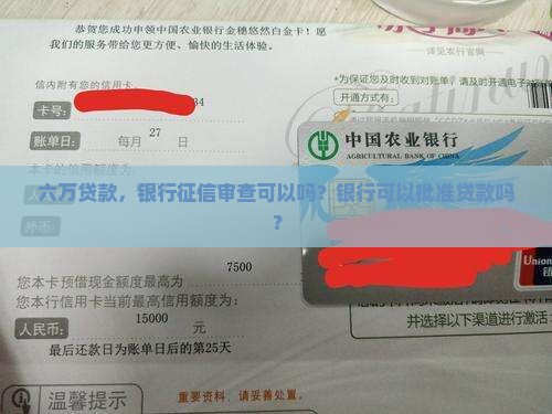 六万贷款征信可以吗贷吗