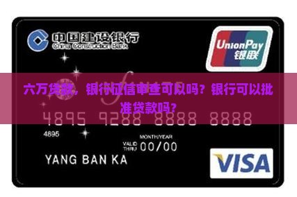 六万贷款征信可以吗贷吗