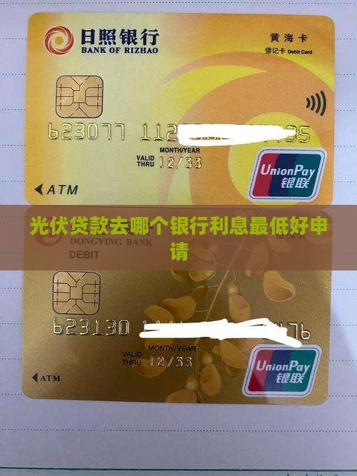 光伏贷款去哪个银行