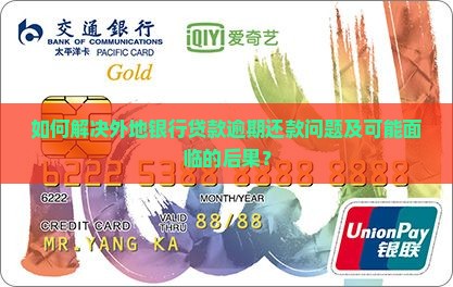 外地银行贷款还不上