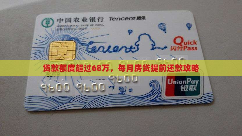 68万贷款提前还款
