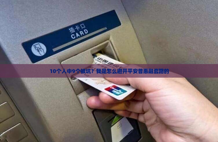 平安普惠融是正规贷款吗