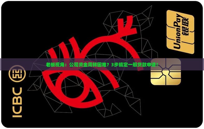 一般公司贷款