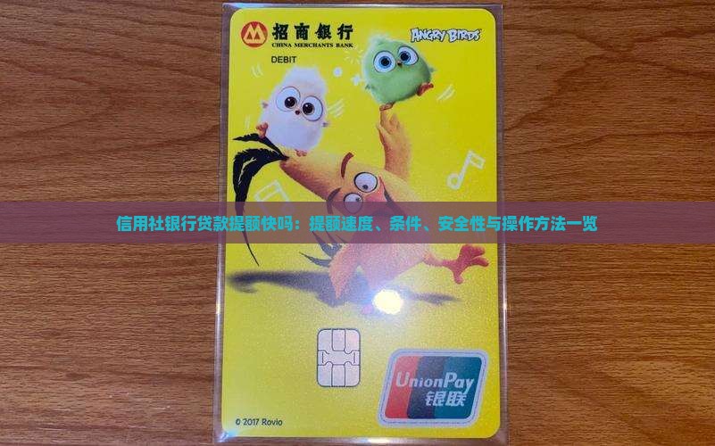 信用社银行贷款提额快吗
