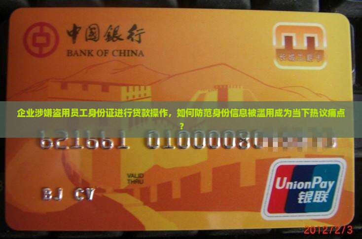公司偷拿员工身份证贷款