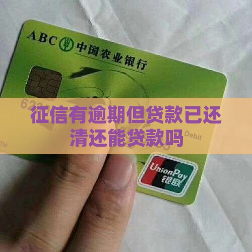 征信有逾期但贷款已还清