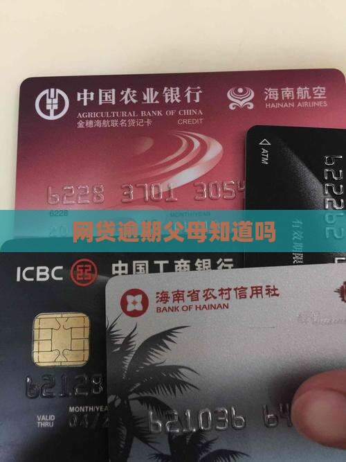 在网上贷款父母知道吗