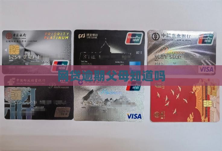 在网上贷款父母知道吗