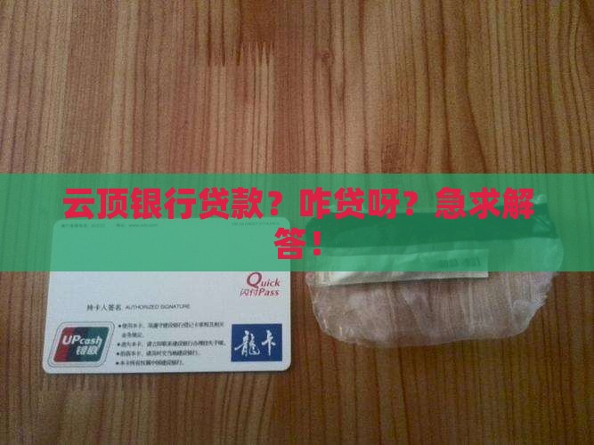 云顶银行贷款怎么贷款