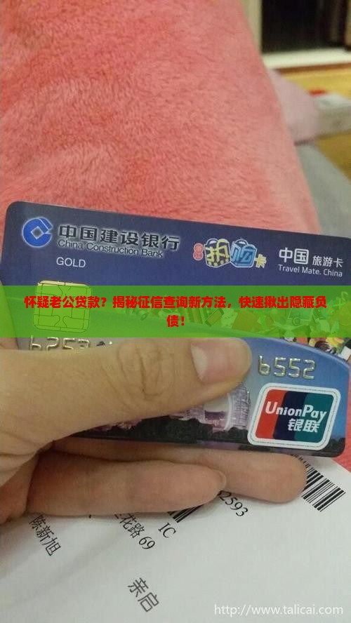 怀疑老公贷款怎样查征信