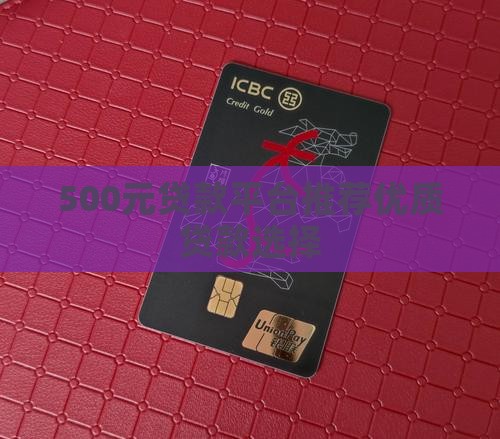 500元贷款平台