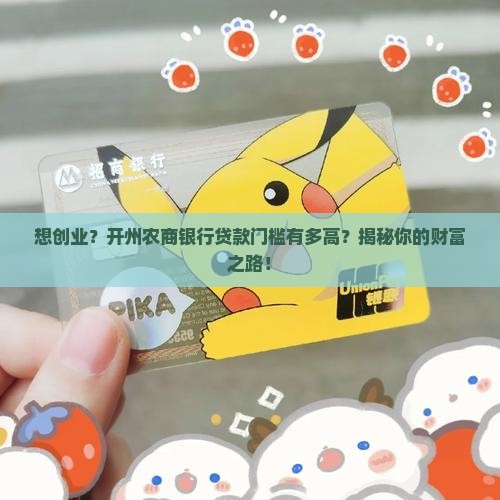 开州农商银行贷款条件
