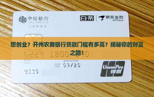 开州农商银行贷款条件