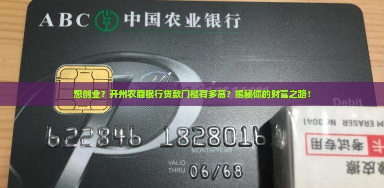 开州农商银行贷款条件