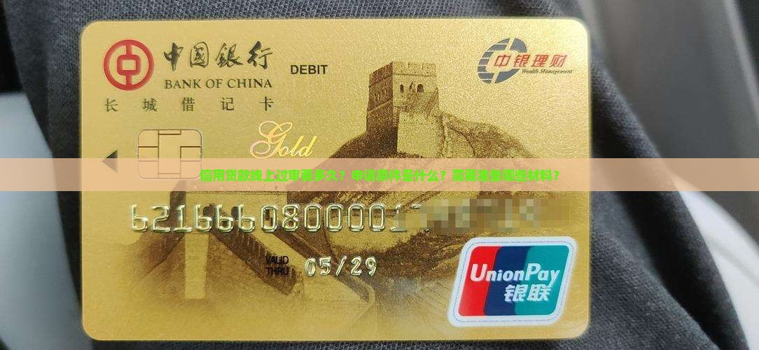 信用贷款线上过审要多久