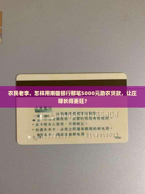 南雄银行助农贷款