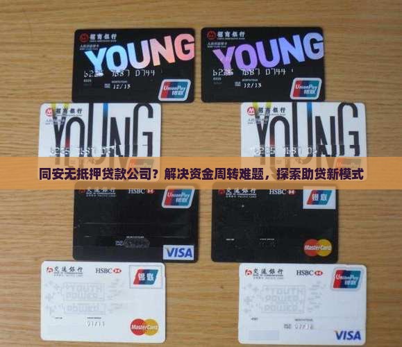 同安无抵押贷款公司