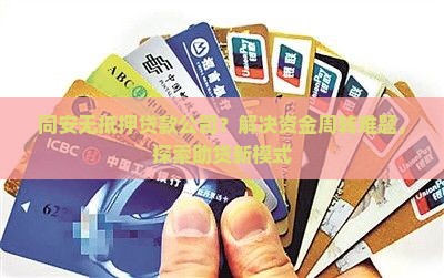 同安无抵押贷款公司