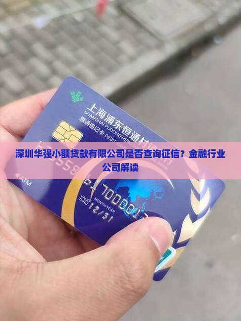 华强贷款查征信吗
