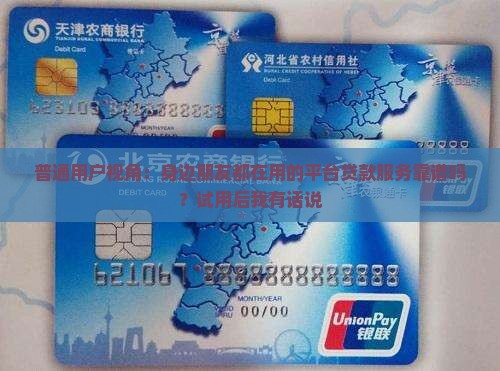 平台贷款服务怎么样可靠吗