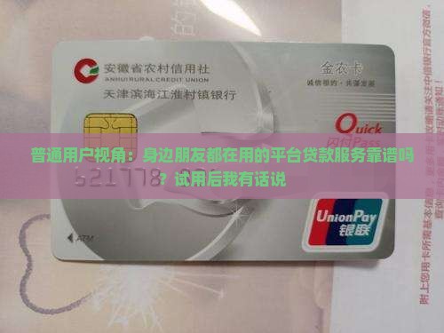 平台贷款服务怎么样可靠吗