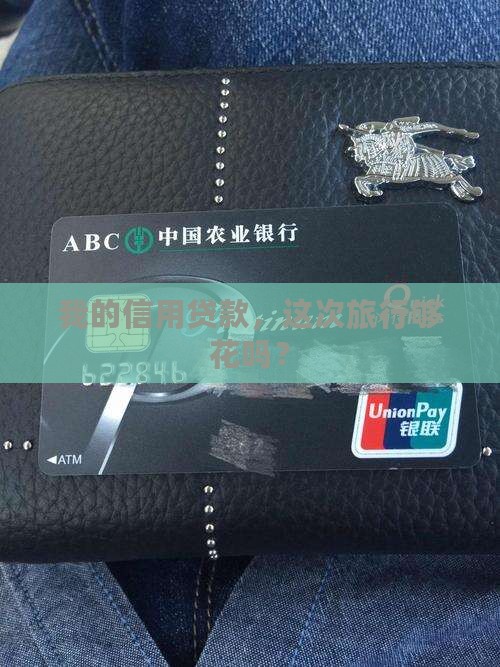 信用贷款额度是否够用了