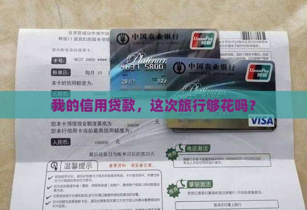 信用贷款额度是否够用了