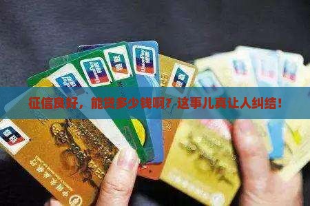 征信好一般可以贷款多少