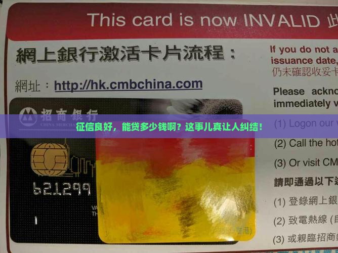 征信好一般可以贷款多少