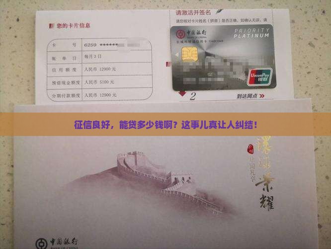 征信好一般可以贷款多少