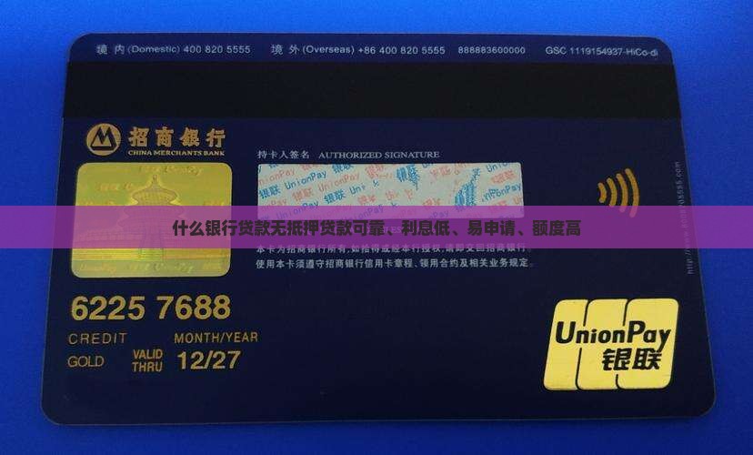 什么银行贷款无抵押贷款