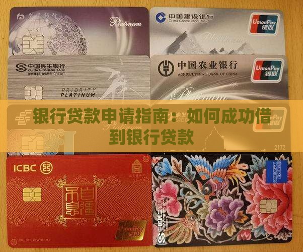 怎么借到银行贷款 怎么借到银行贷款