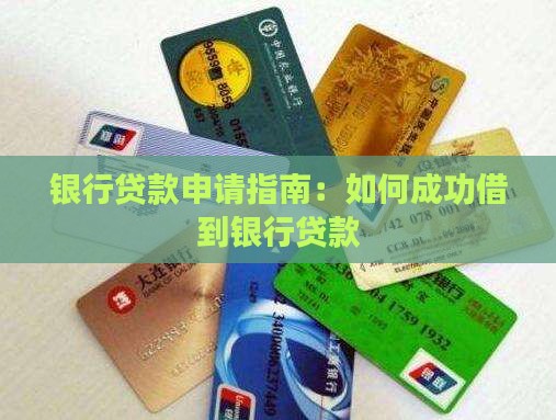 怎么借到银行贷款 怎么借到银行贷款
