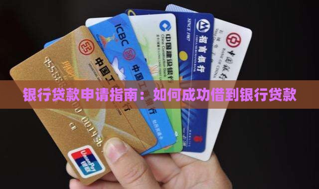 怎么借到银行贷款 怎么借到银行贷款