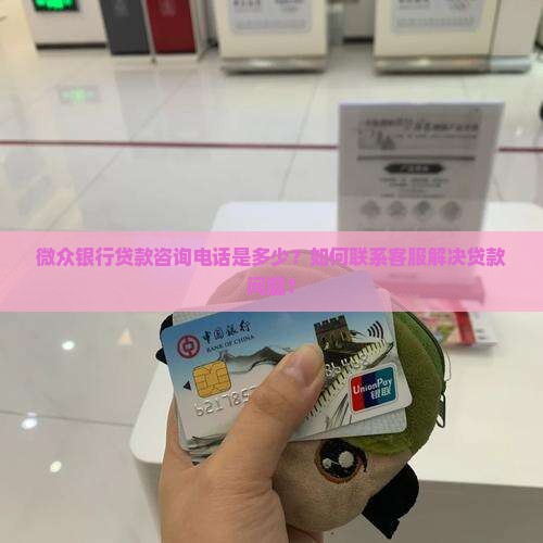 微众银行贷款咨询电话
