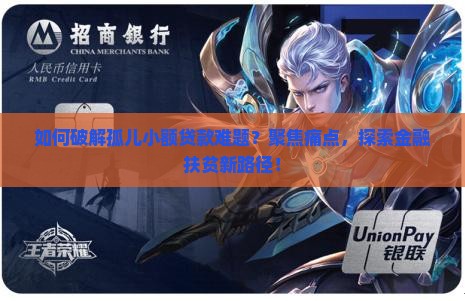 孤儿小额贷款