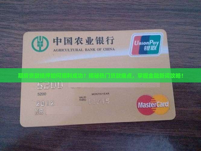 期房贷款抵押成功