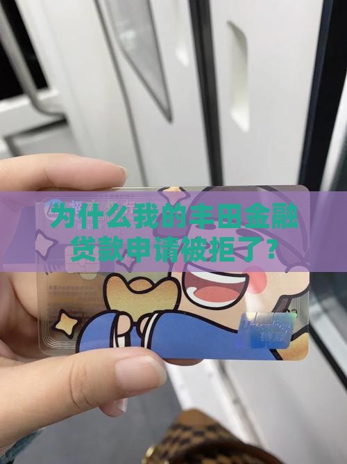 丰田金融公司贷款批不下