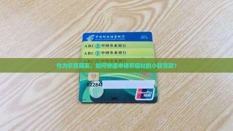农信社如何申请小额贷款