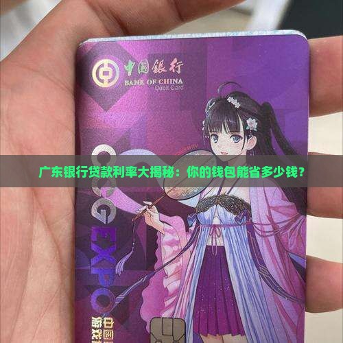 广东各大银行的贷款利率