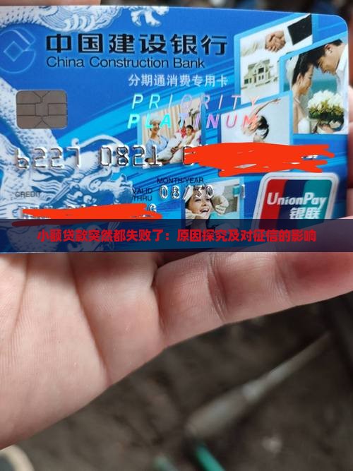 小额贷款突然都失败了