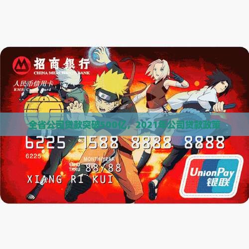 全省公司贷款突破