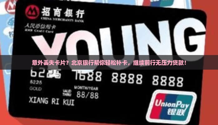 北京银行补卡贷款