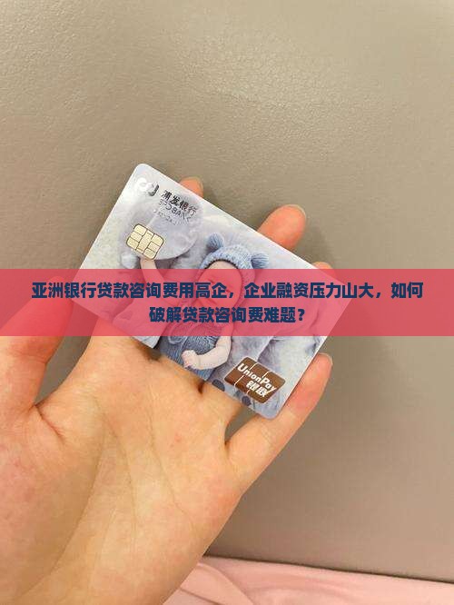 亚洲银行贷款咨询费用
